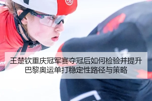wang-chu-qin-chong-qing-guan-jun-sai-duo-guan-hou-ru-he-jian-yan-bing-ti-sheng-ba-li-ao-yun-dan-da-wen-ding-xing-lu-2-970.jpg