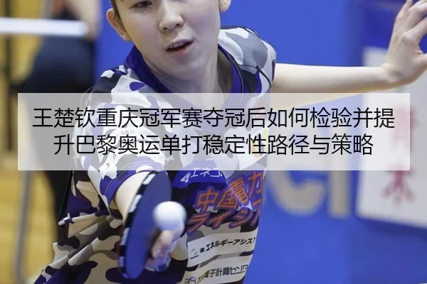 wang-chu-qin-chong-qing-guan-jun-sai-duo-guan-hou-ru-he-jian-yan-bing-ti-sheng-ba-li-ao-yun-dan-da-wen-ding-xing-lu-1-151.jpg