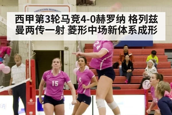 西甲第3轮马竞4-0赫罗纳 格列兹曼两传一射 菱形中场新体系成形 | kaiyun